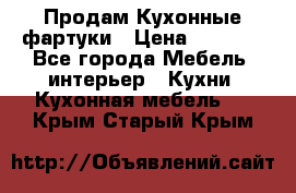 Продам Кухонные фартуки › Цена ­ 1 400 - Все города Мебель, интерьер » Кухни. Кухонная мебель   . Крым,Старый Крым